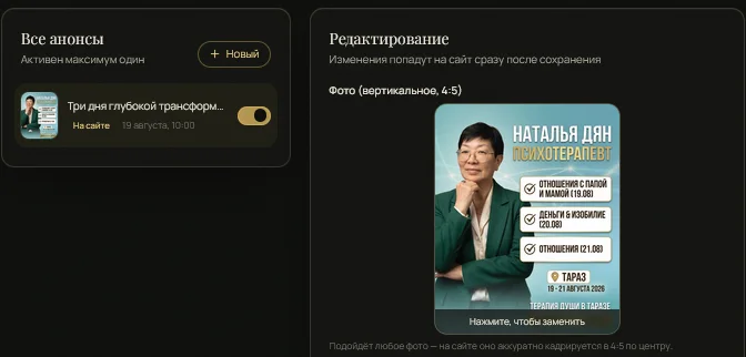 Редактор блока «Анонс» в кабинете opora.you